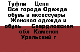 Туфли  › Цена ­ 4 500 - Все города Одежда, обувь и аксессуары » Женская одежда и обувь   . Свердловская обл.,Каменск-Уральский г.